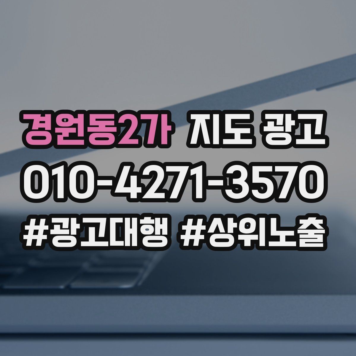 경원동2가 지도 광고 최저가 대신 신뢰를 주는 문구 대안
