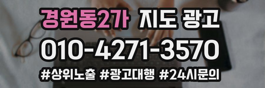 경원동2가 지도 광고