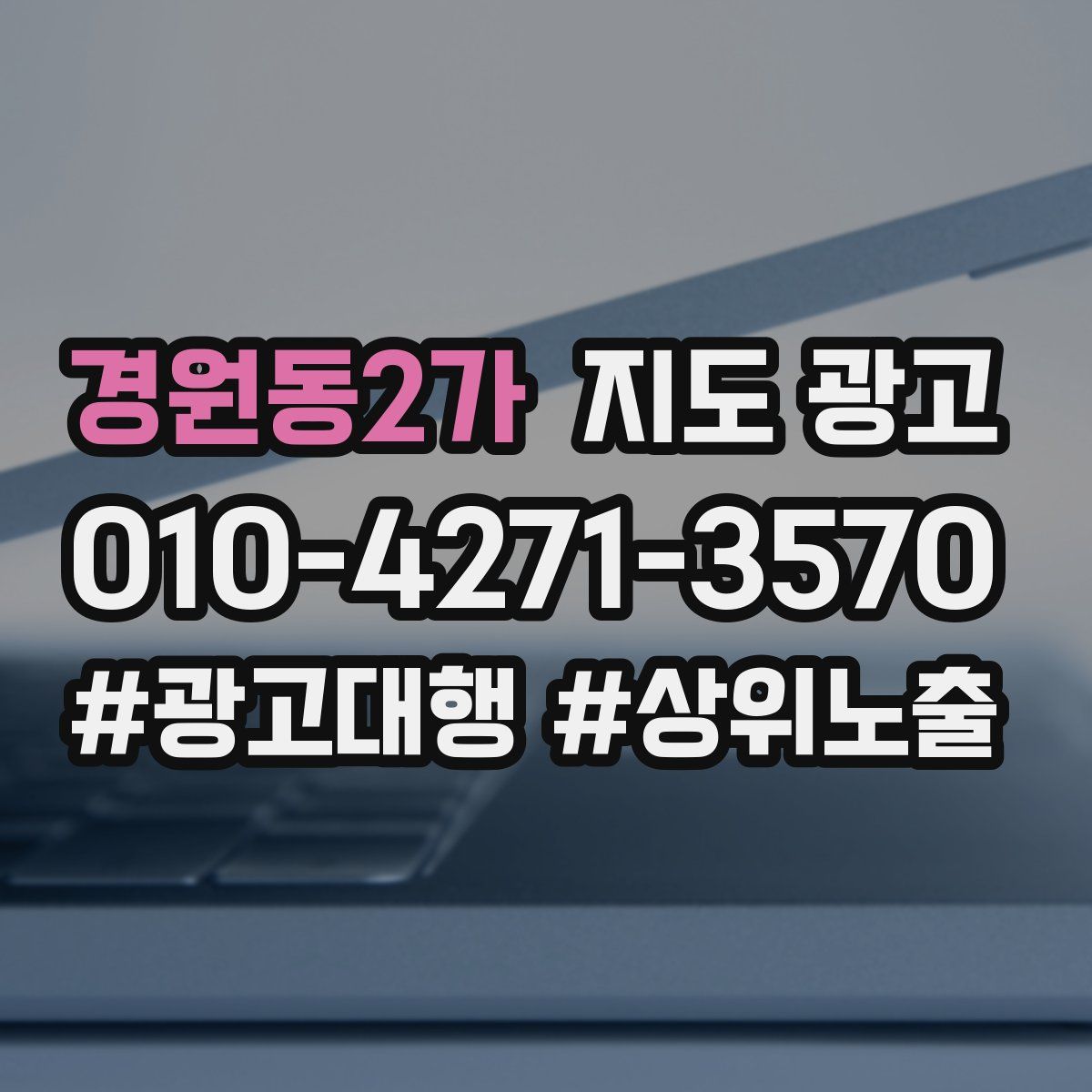 경원동2가 지도 광고