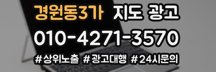경원동3가 지도 광고