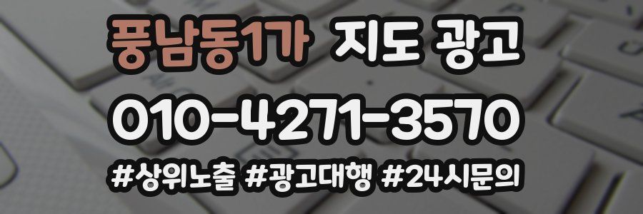 풍남동1가 지도 광고