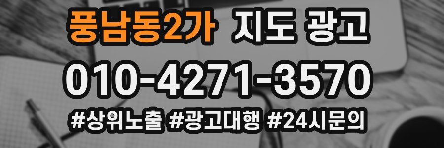 풍남동2가 지도 광고