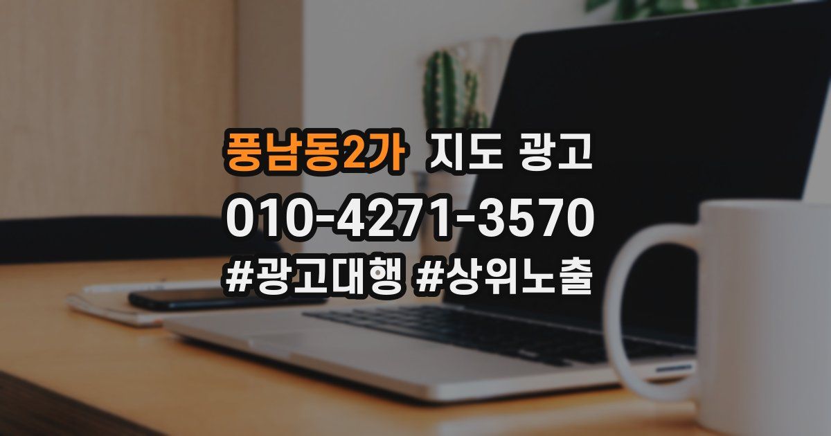 풍남동2가 지도 광고