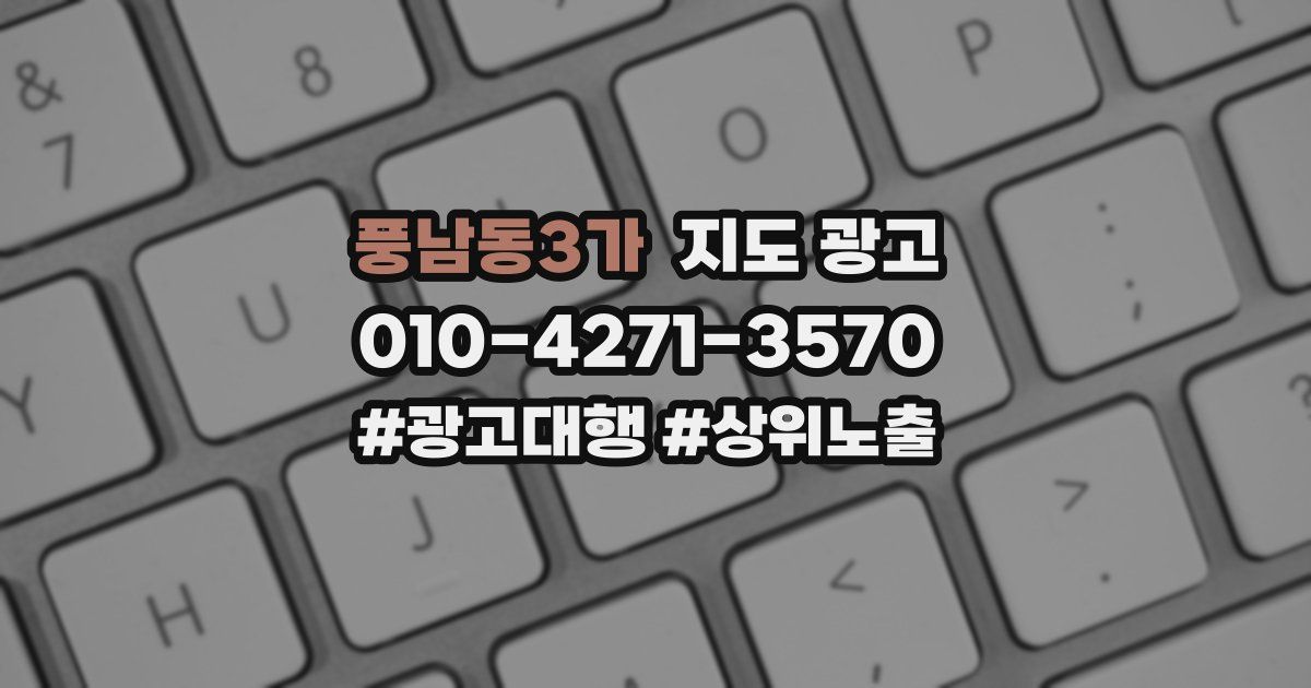 풍남동3가 지도 광고