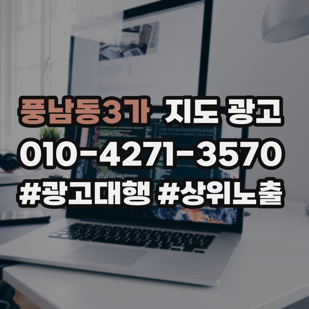 풍남동3가 지도 광고