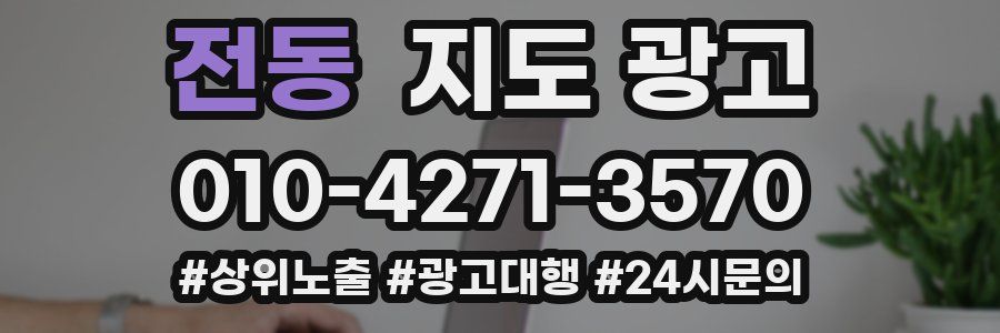 전동 지도 광고
