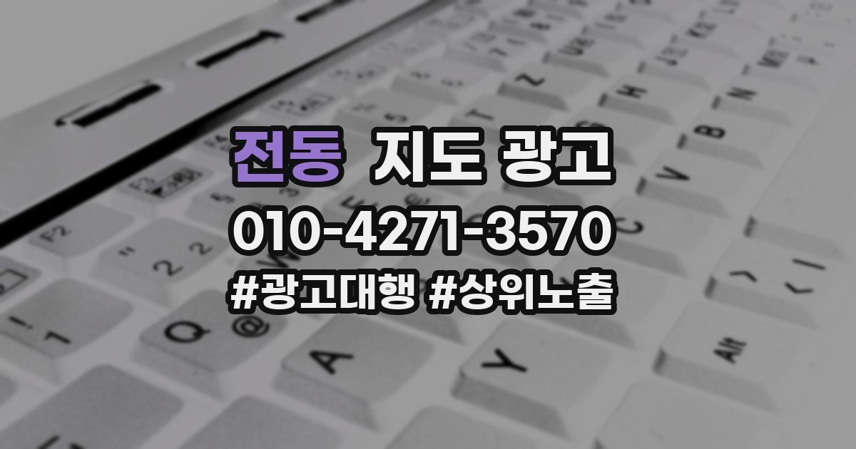 전동 지도 광고