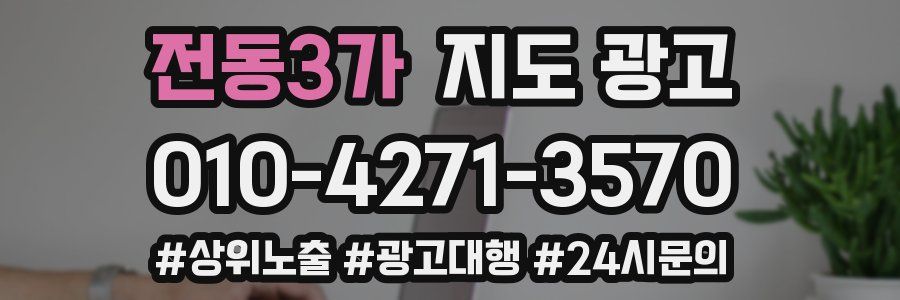 전동3가 지도 광고
