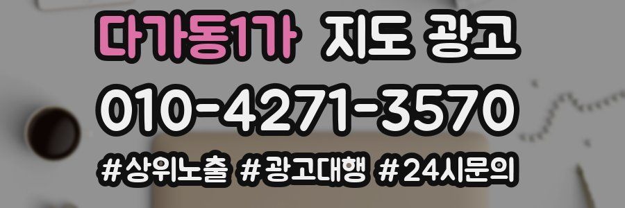 다가동1가 지도 광고