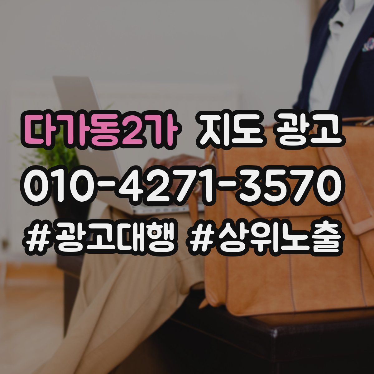 다가동2가 지도 광고