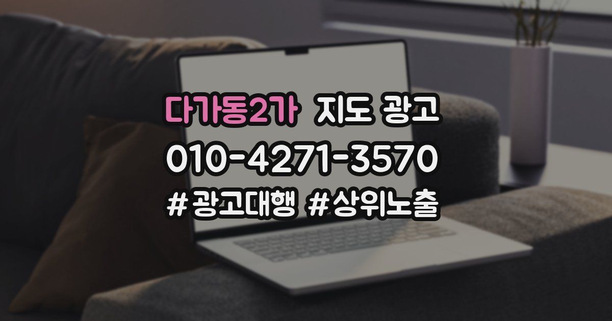 다가동2가 지도 광고