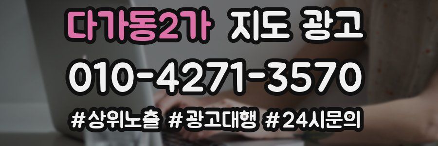 다가동2가 지도 광고