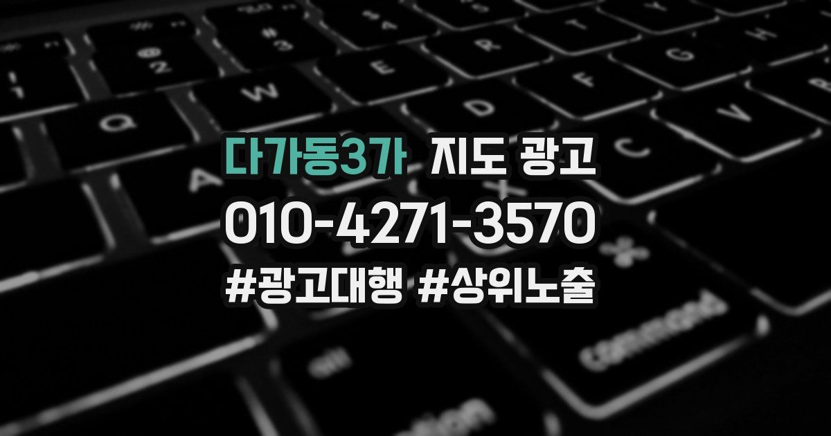 다가동3가 지도 광고