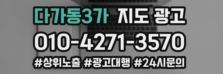 다가동3가 지도 광고