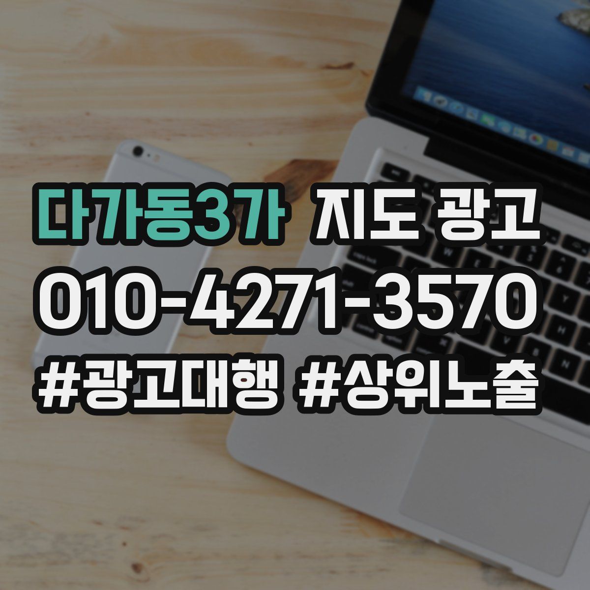 다가동3가 지도 광고