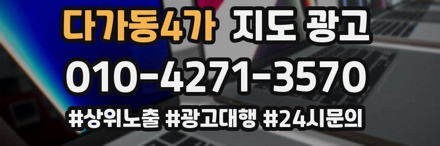 다가동4가 지도 광고