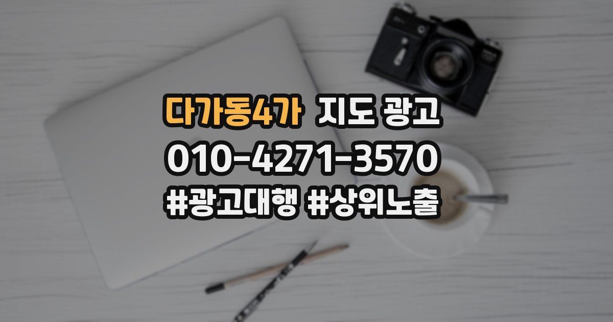 다가동4가 지도 광고