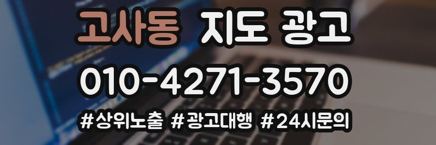 고사동 지도 광고