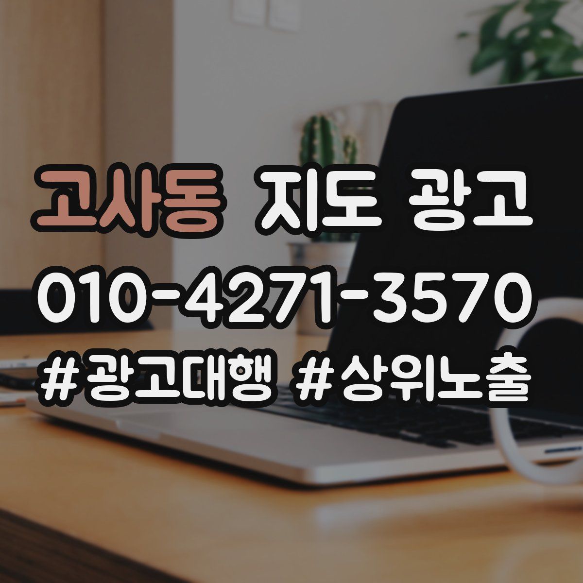고사동 지도 광고