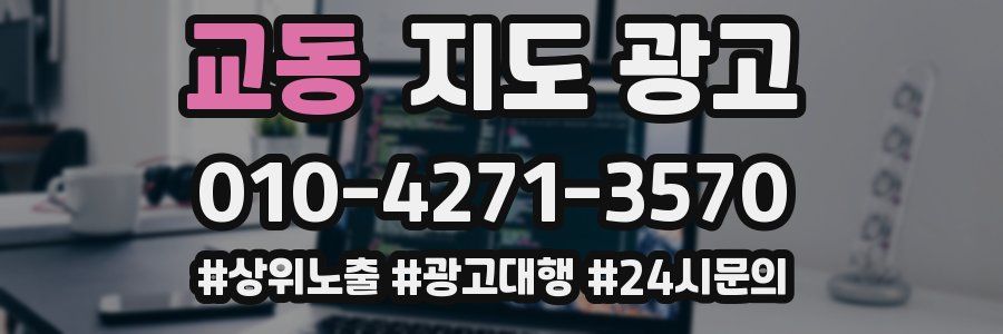 교동 지도 광고