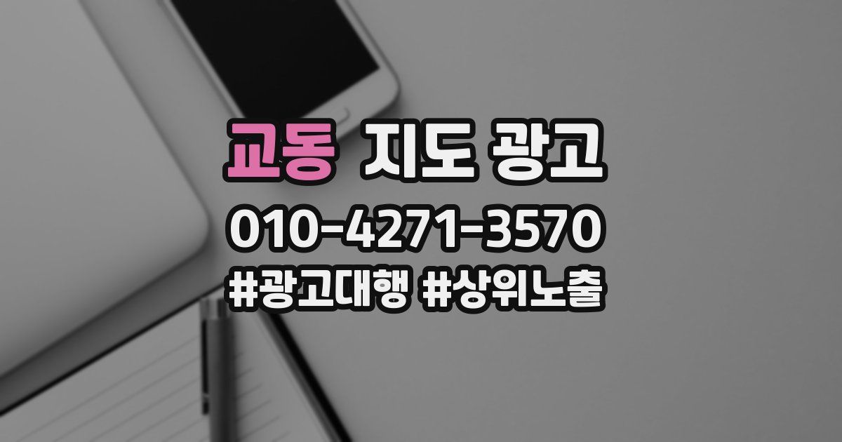 교동 지도 광고