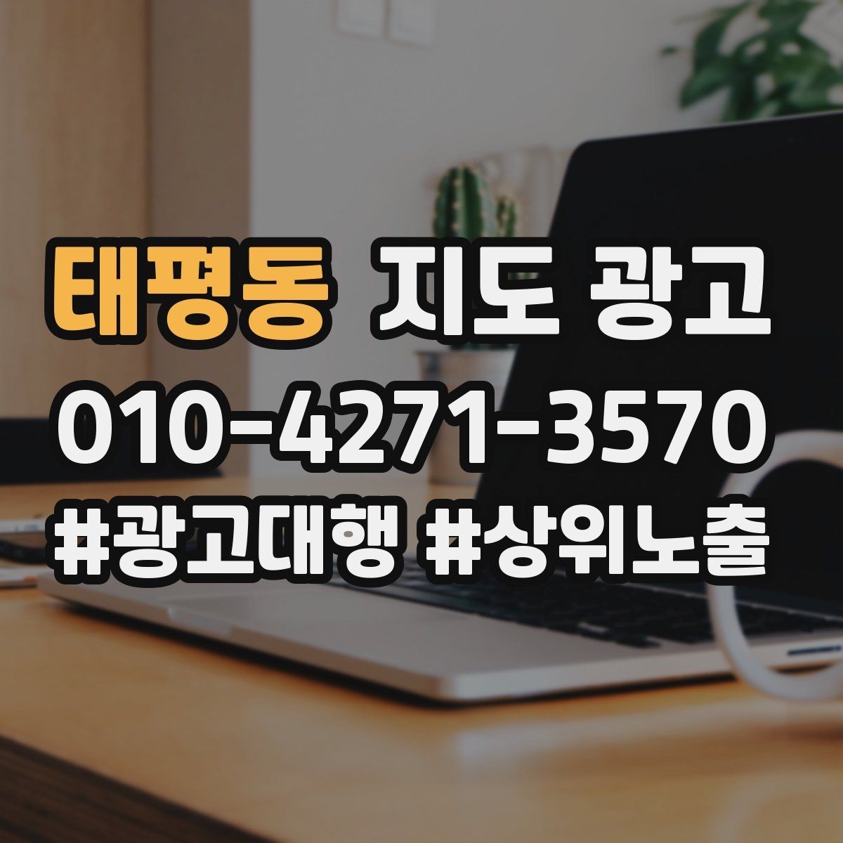 태평동 지도 광고 쓸모없는 키워드를 지우는 기준