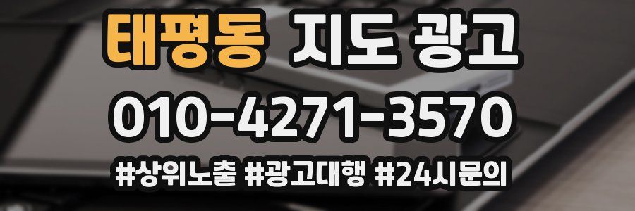 태평동 지도 광고