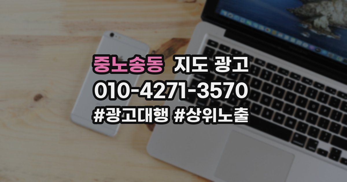 중노송동 지도 광고