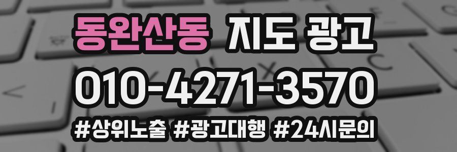 동완산동 지도 광고