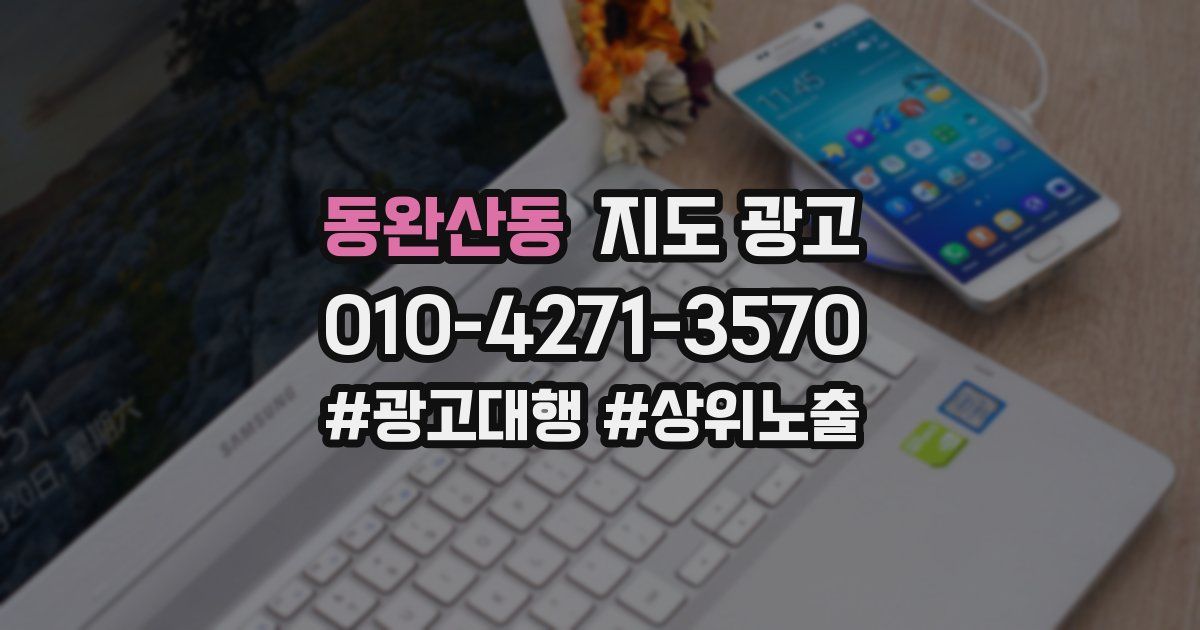 동완산동 지도 광고