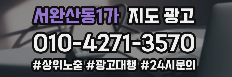서완산동1가 지도 광고