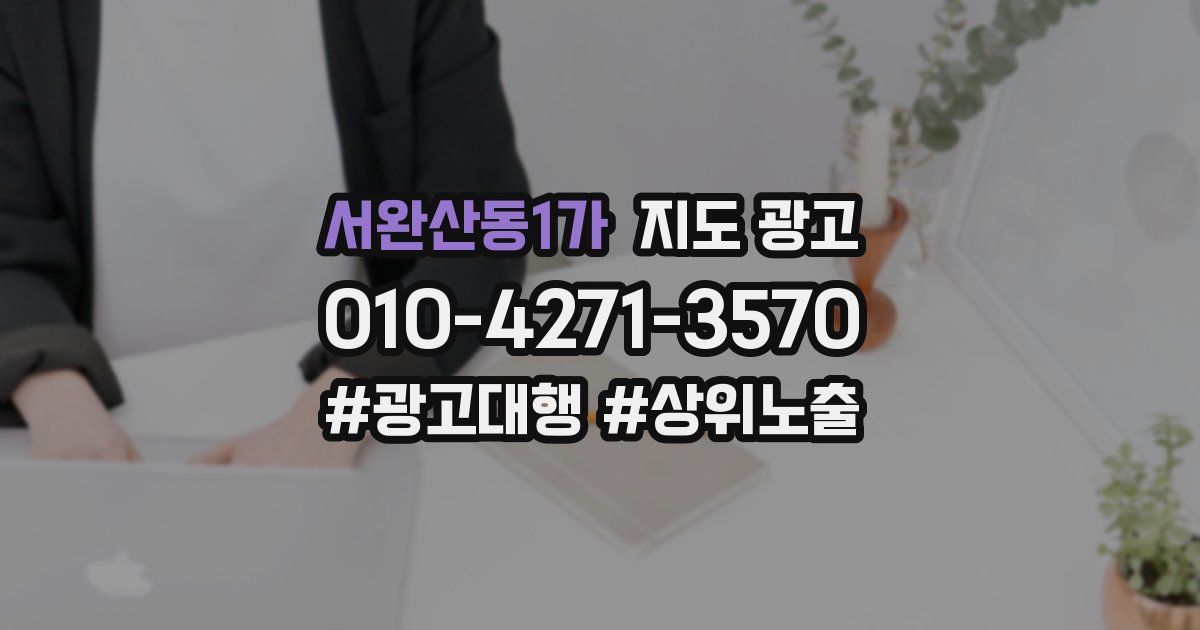 서완산동1가 지도 광고