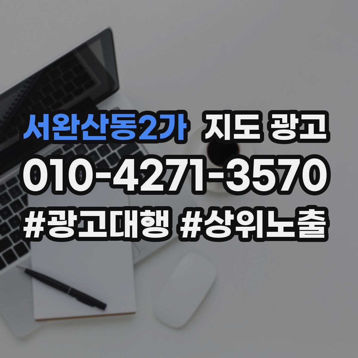 서완산동2가 지도 광고