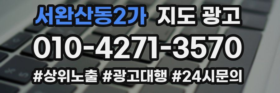 서완산동2가 지도 광고