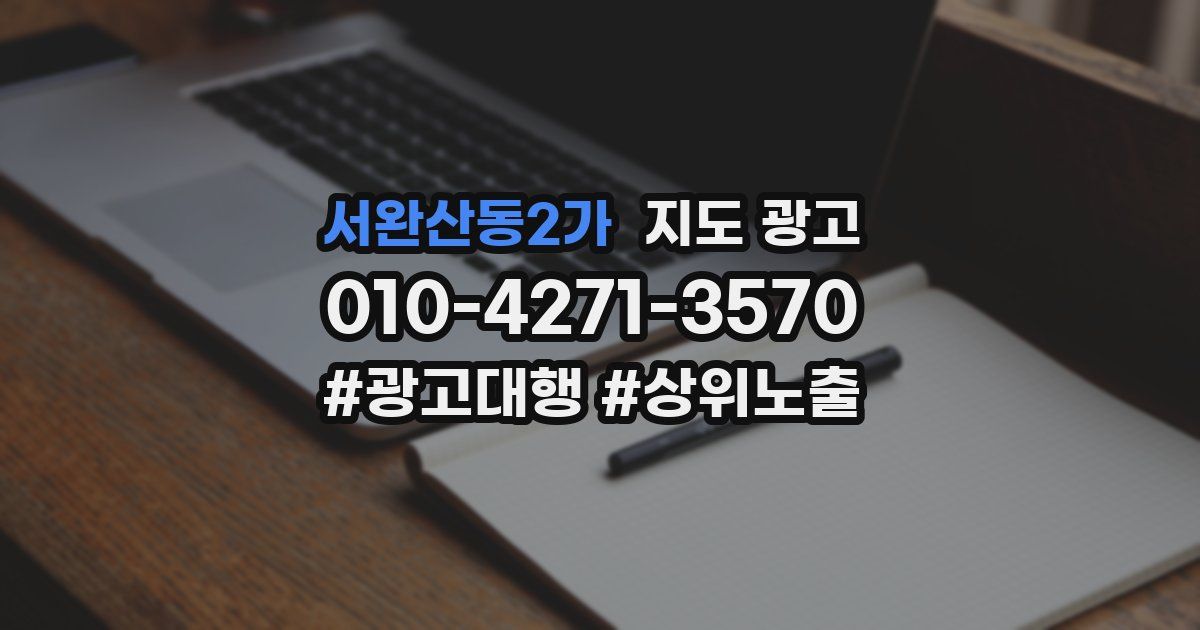 서완산동2가 지도 광고