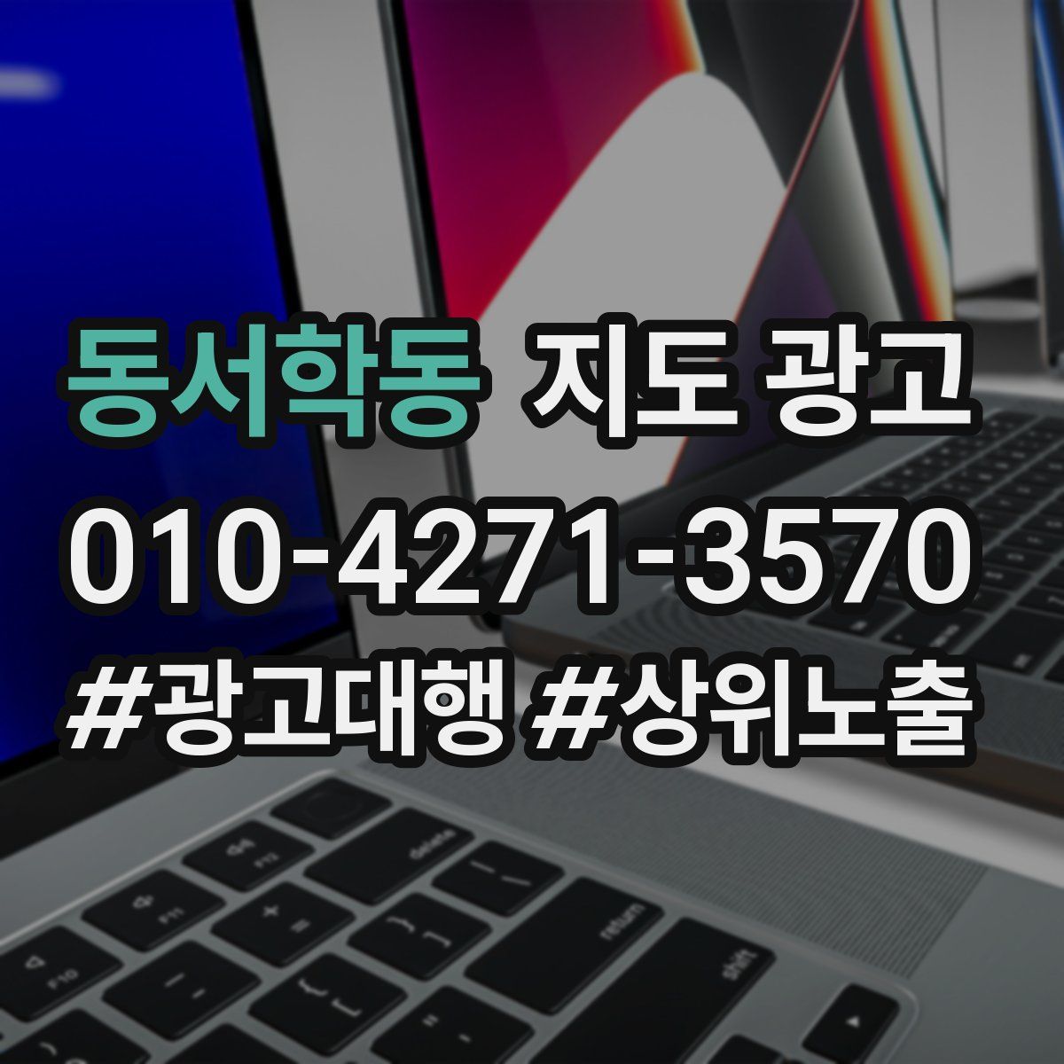 동서학동 지도 광고
