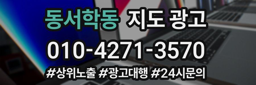 동서학동 지도 광고