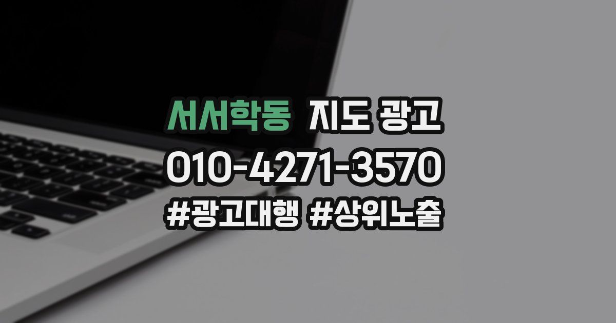 서서학동 지도 광고