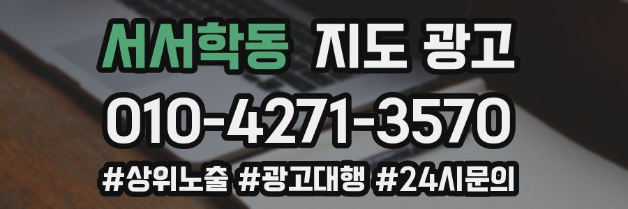 서서학동 지도 광고