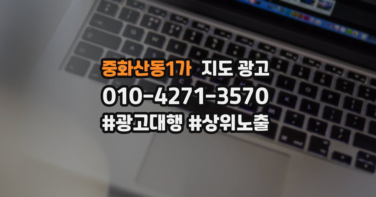 중화산동1가 지도 광고