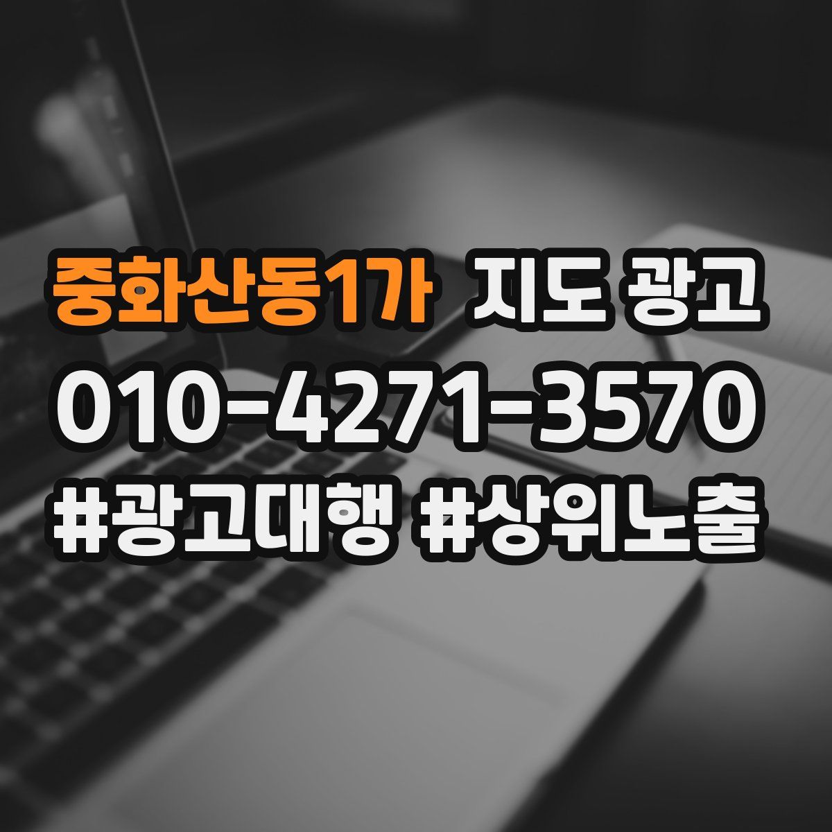 중화산동1가 지도 광고