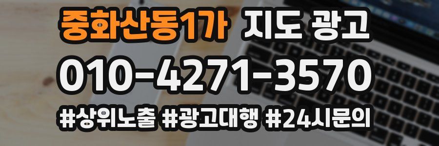 중화산동1가 지도 광고