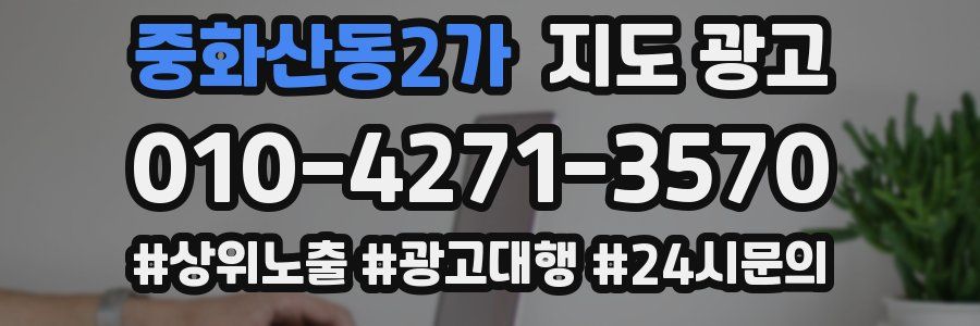 중화산동2가 지도 광고