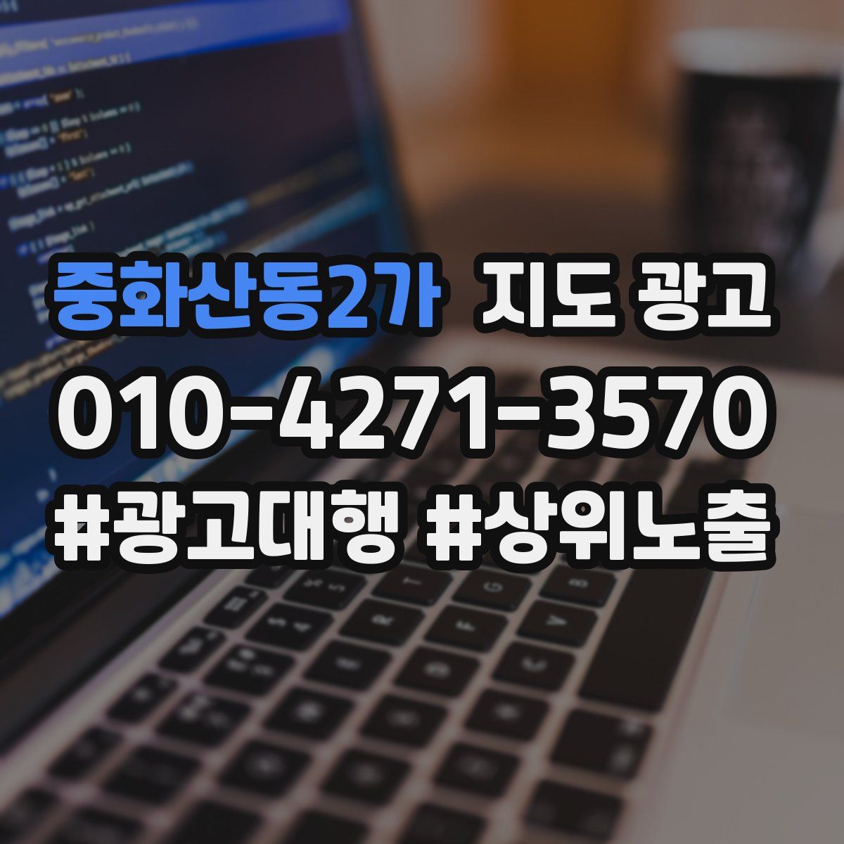 중화산동2가 지도 광고