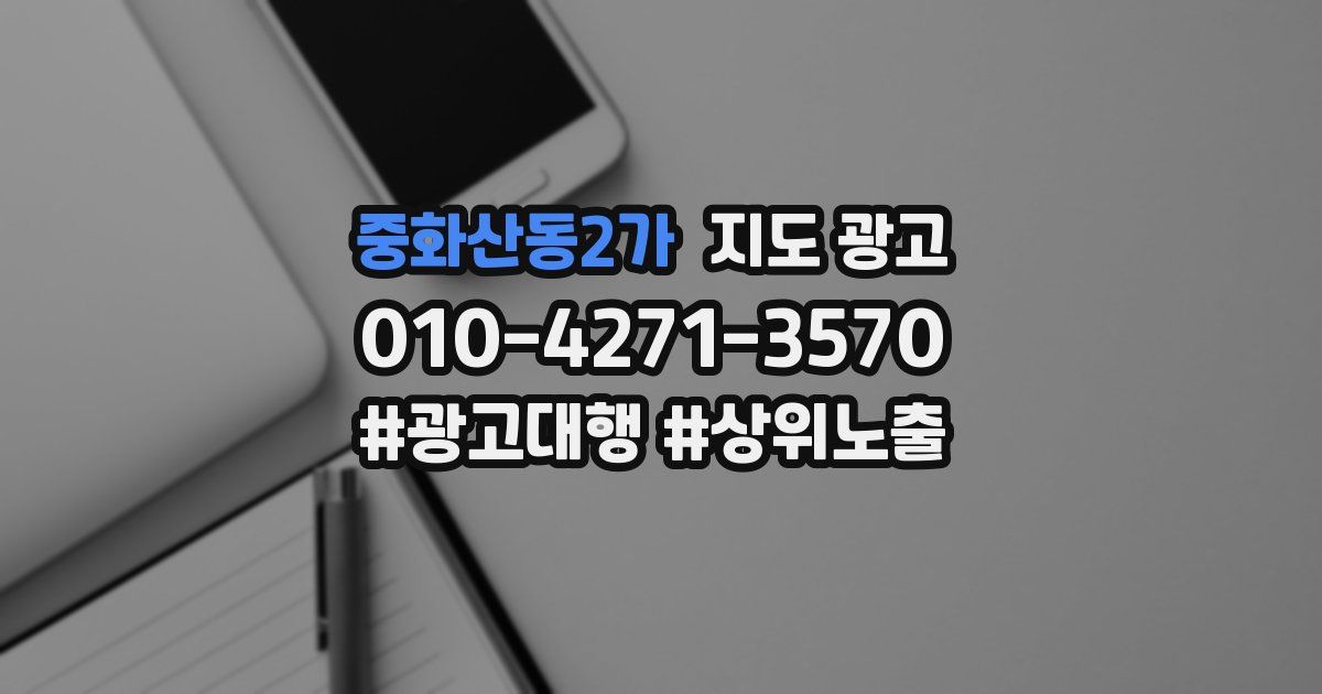 중화산동2가 지도 광고