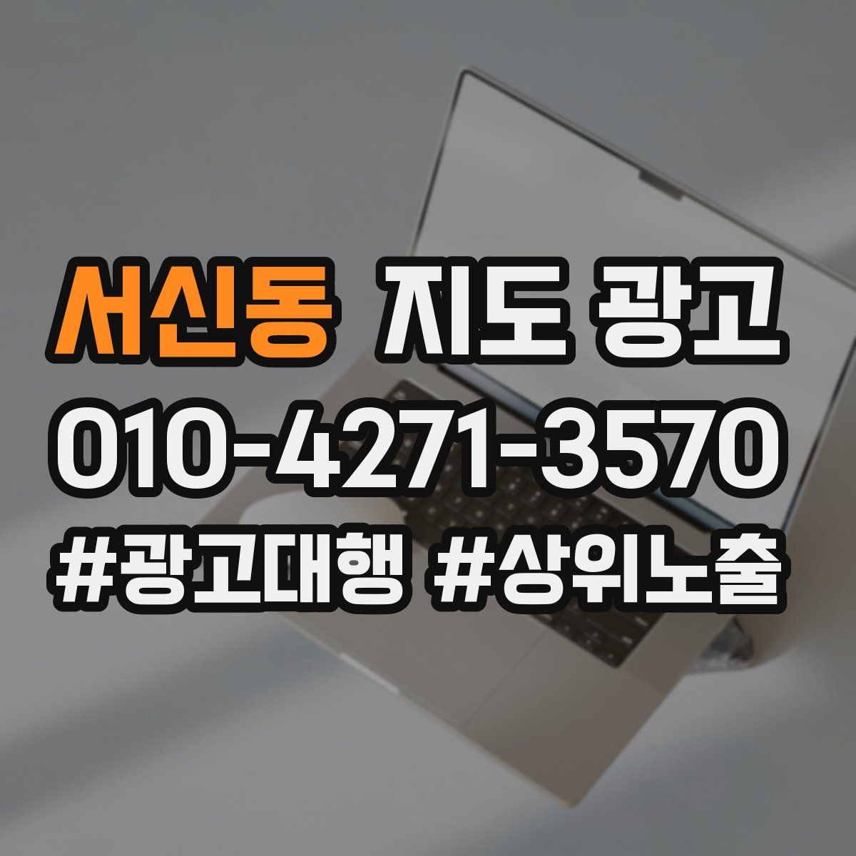 서신동 지도 광고