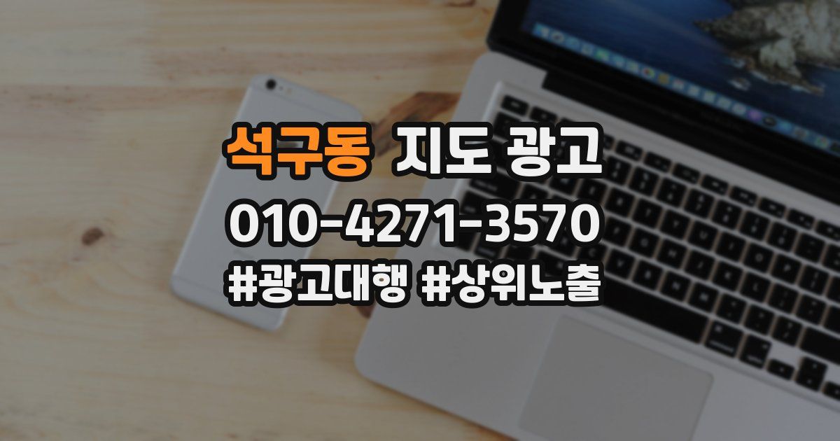 석구동 지도 광고