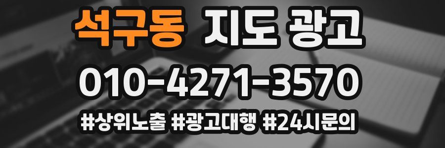 석구동 지도 광고