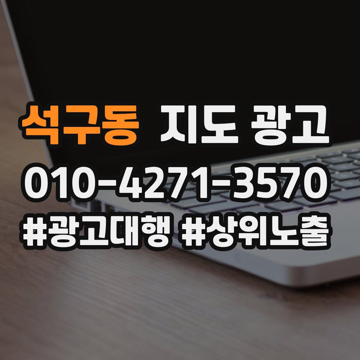 석구동 지도 광고