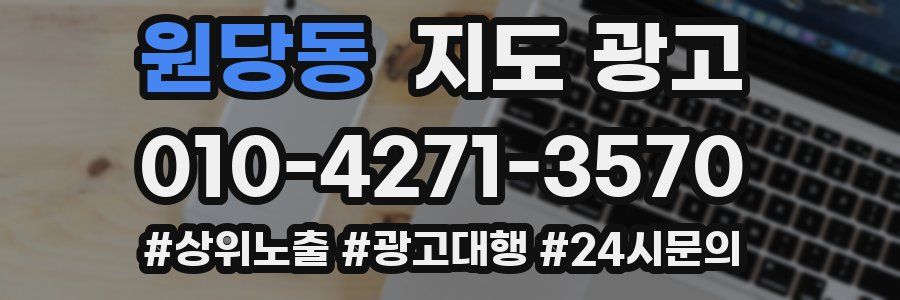 원당동 지도 광고